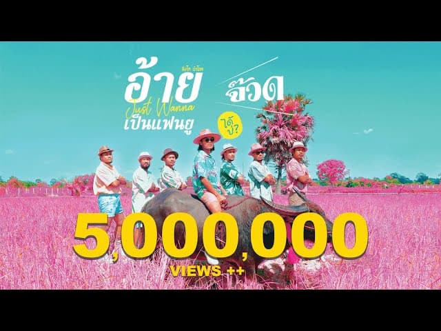 อ้ายจัสวอนน่าเป็นแฟนยูได้บ่ (จ๊วด)