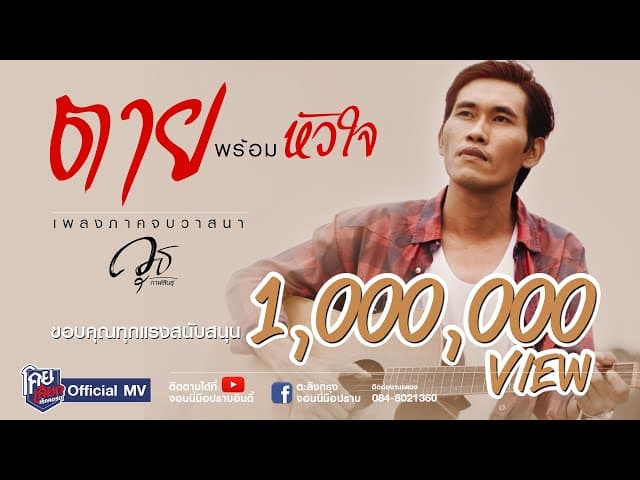 ตายพร้อมหัวใจ
