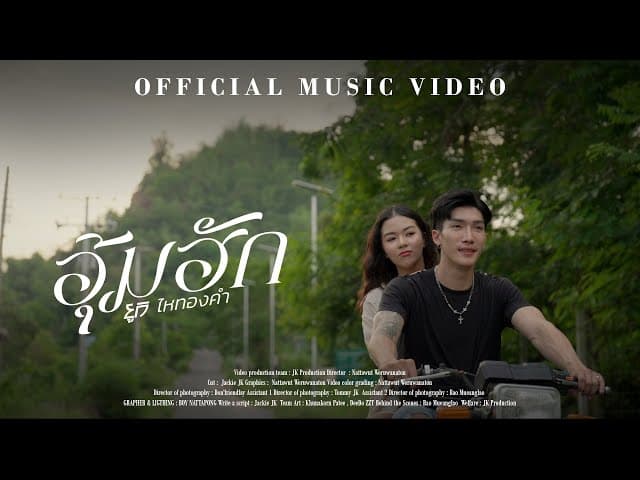 อุ้มฮัก