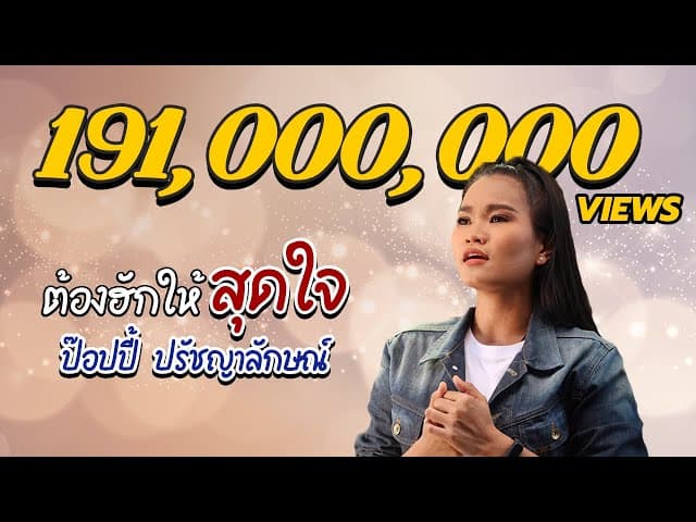 ต้องฮักให้สุดใจ