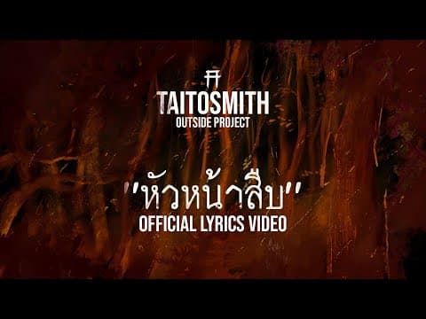 หัวหน้าสืบ - TaitosmitH