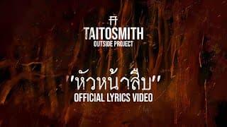 หัวหน้าสืบ - TaitosmitH