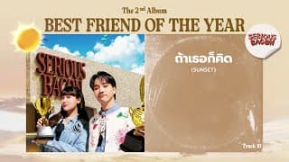 ถ้าเธอก็คิด (Sunset) SERIOUS BACON
