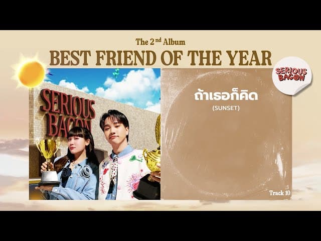 คอร์ดเพลง ถ้าเธอก็คิด (Sunset) SERIOUS BACON