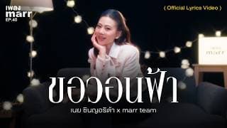 ขอวอนฟ้า  x marr team - เนย ซินญอริต้า