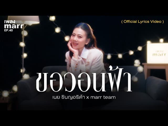 ขอวอนฟ้า  x marr team