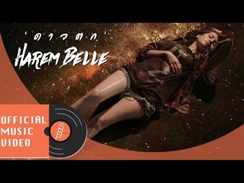 ดาวตก - HAREM BELLE