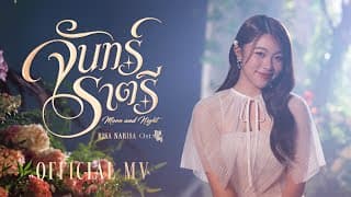 จันทร์ราตรี - RISA NARISA