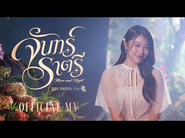 จันทร์ราตรี