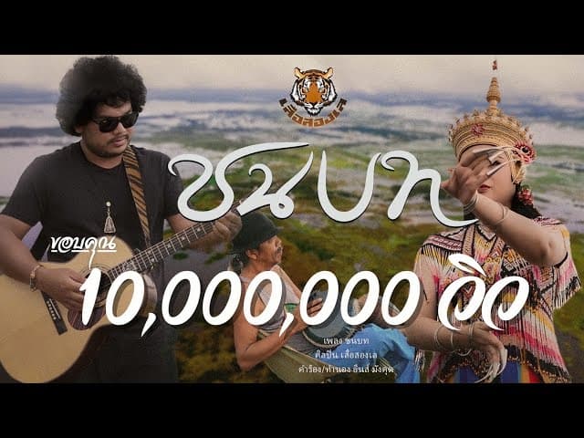 ชนบท - เสือสองเล