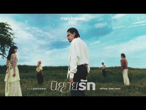 นิยายรัก  ft. LANDOKMAI - มนัสวีร์