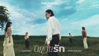 นิยายรัก มนัสวีร์ ft. LANDOKMAI