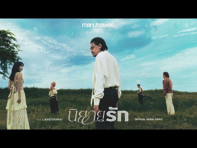 คอร์ดเพลง นิยายรัก มนัสวีร์ ft. LANDOKMAI