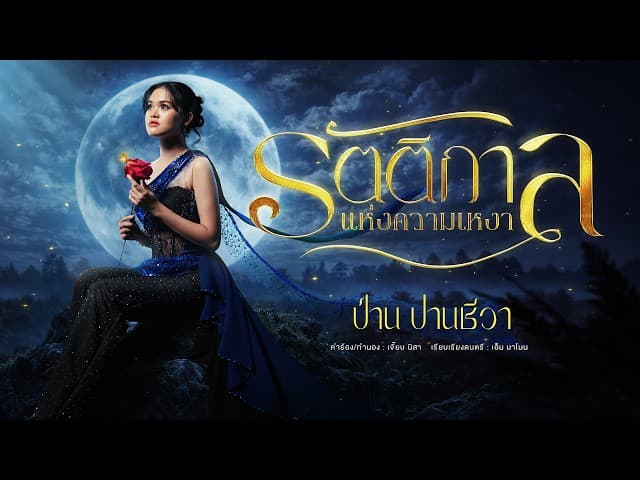 รัตติกาลแห่งความเหงา