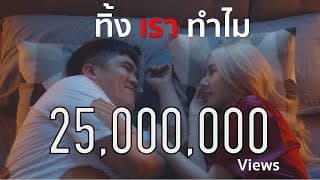 ทิ้งเราทำไม