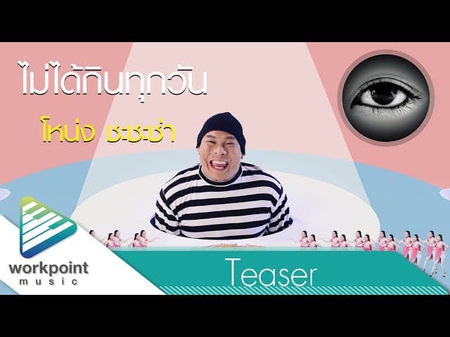 ไม่ได้กินทุกวัน