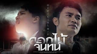 ดอกไม้จันทน์  ft. ออย แสงศิลป์ - ต้น สะเดา