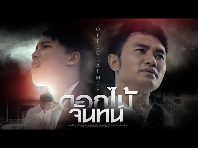 ดอกไม้จันทน์  ft. ออย แสงศิลป์