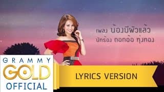 น้องมีผัวแล้ว