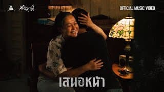 เสนอหน้า - วิจิตรชน