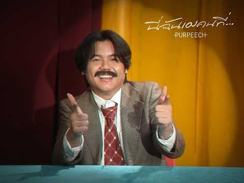 นี่ฉันเองคนที่… (It’s me) - PURPEECH