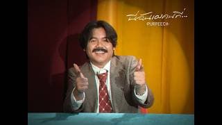 นี่ฉันเองคนที่… (It’s me) - PURPEECH