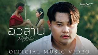 อวสาน