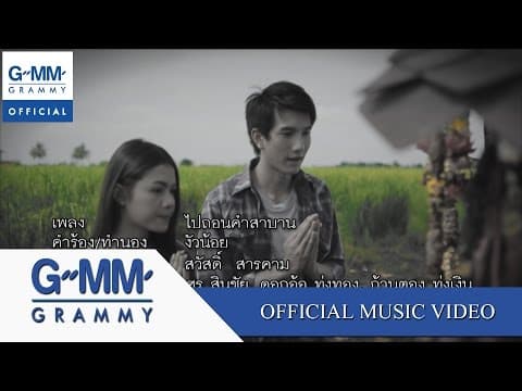 ไปถอนคำสาบาน  ft. ดอกอ้อ ทุ่งทอง, ก้านตอง ทุ่งเงิน - ศร สินชัย