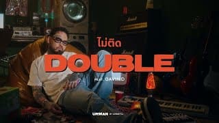 ไม่ติด  ft. GAVIN:D - UrboyTJ