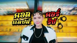 คอลแลปส์ คอร์รัป - ไข่มุก รุ่งรัตน์