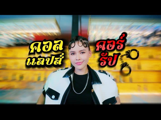 คอลแลปส์ คอร์รัป