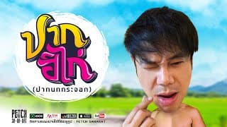 ปากฮิไก่ - เพชร สหรัตน์