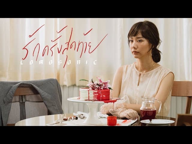 รักครั้งสุดท้าย (MY MAGNET) - LOMOSONIC