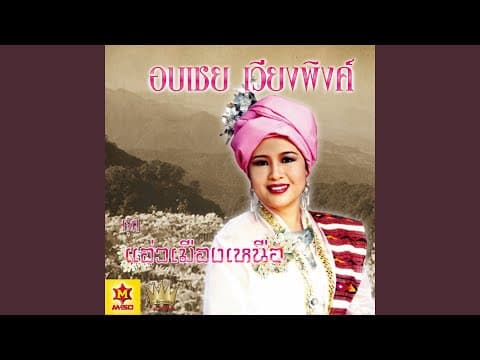 ดำหัวปี๋ใหม่ - อบเชย เวียงพิงค์