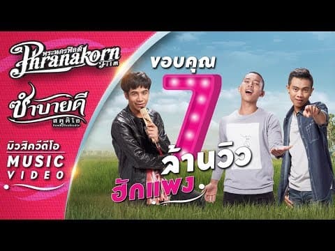ฮักแพง  , เบิ้ล ปทุมราช , แซ็ค ชุมแพ - เบิ้ล ปทุมราช