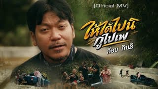 ให้ได้ไปนิกูไปเพ