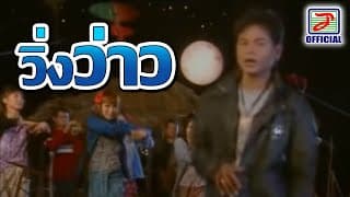 วิ่งว่าว - คำมอด พรขุนเดช