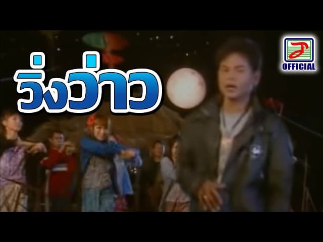 วิ่งว่าว