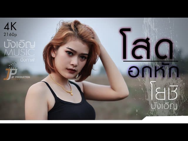 โสด..อกหัก