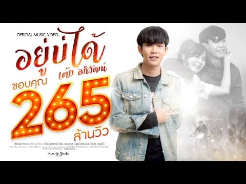 อยู่บ่ได้ - เต้ย อภิวัฒน์