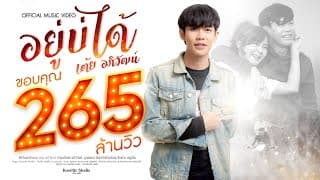 อยู่บ่ได้ - เต้ย อภิวัฒน์