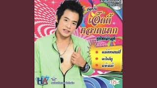 ข้าวจ้ำ - เอ็ดดี้ ตลาดแตก