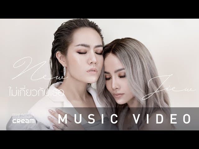 ไม่เกี่ยวกับเธอ - นิวจิ๋ว NEW JIEW
