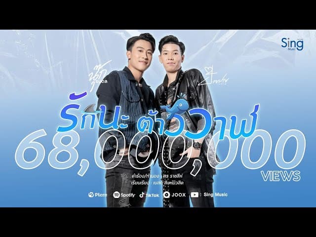 รักนะต้าววาฬ  ft. ป๊ายปาย โอริโอ้