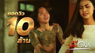 บ่มีดอก - เปรี้ยว ธนา