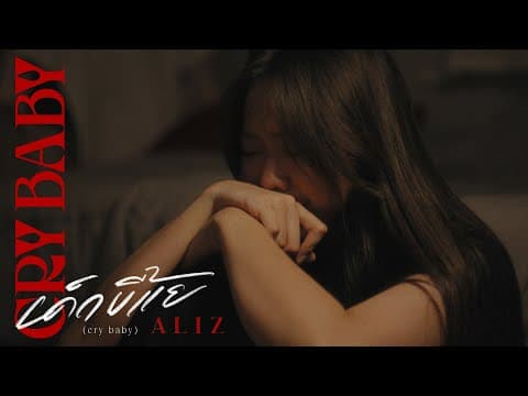 เด็กขี้แย (cry baby) - ALIZ