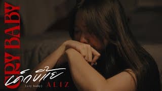 เด็กขี้แย (cry baby) - ALIZ