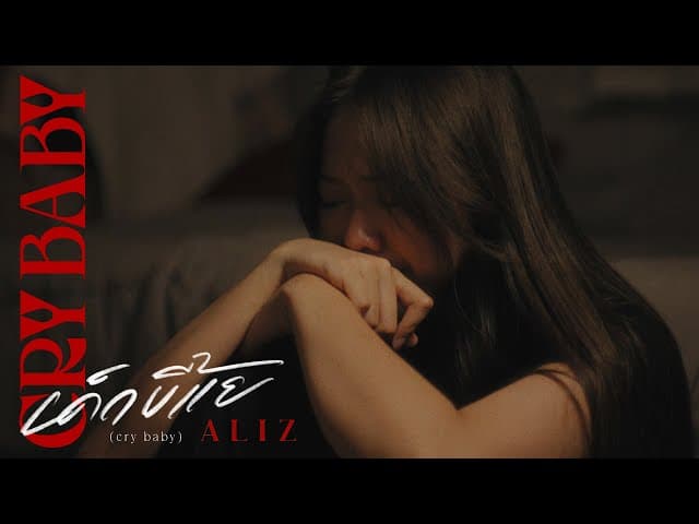 เด็กขี้แย (cry baby) - ALIZ