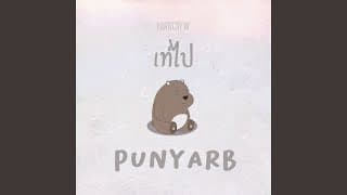 เท่ไป - PUN