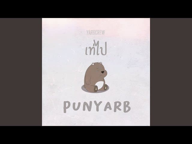 เท่ไป